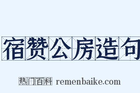 宿赞公房造句是什么意思的图片